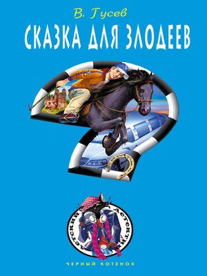 cover image of Сказка для злодеев